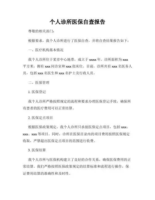 个人诊所医保自查报告