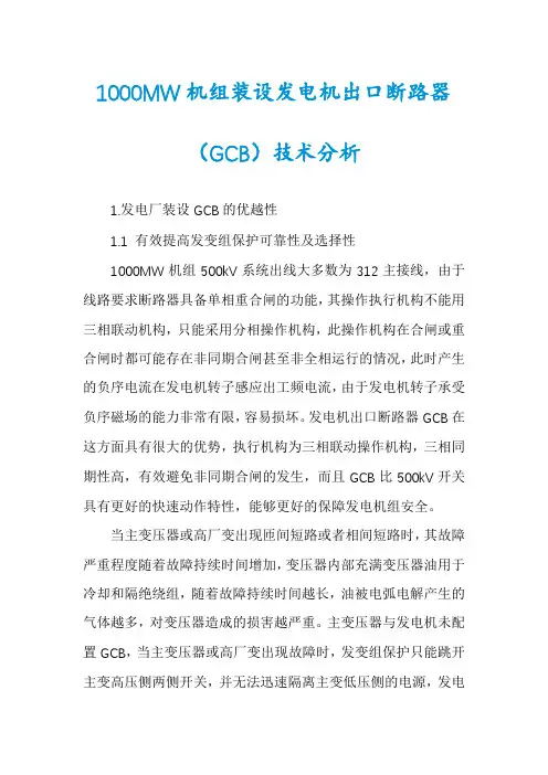 1000MW机组装设发电机出口断路器(GCB)技术分析