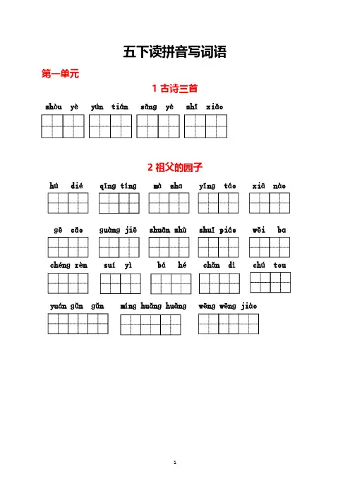 部编板五年级下册(1-8单元)看拼音写词语(含答案)