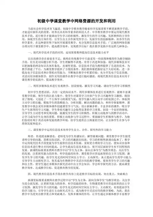 初级中学课堂教学中网络资源的开发和利用