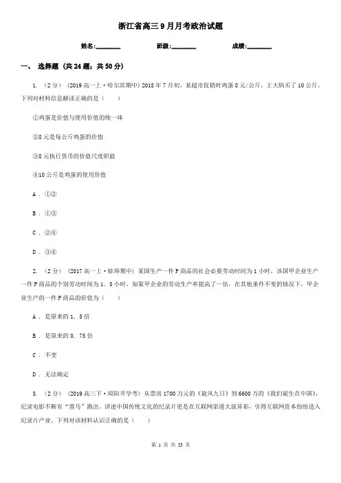 浙江省高三9月月考政治试题