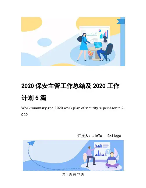 2020保安主管工作总结及2020工作计划5篇