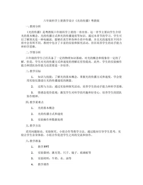 六年级科学上册教学设计《光的传播》粤教版