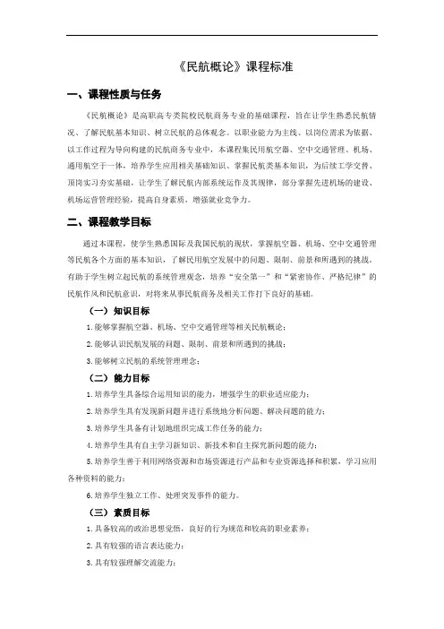 山东外贸职院《民航概论》课程标准