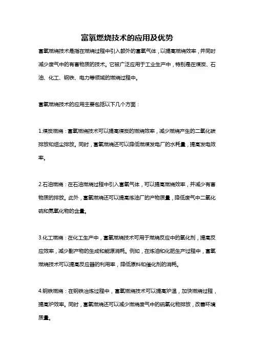 富氧燃烧技术的应用及优势