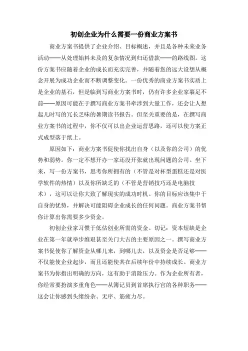 初创企业为什么需要一份商业计划书