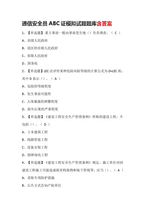 通信安全员ABC证模拟试题题库含答案