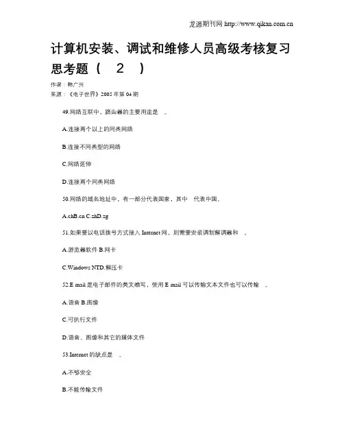 计算机安装、调试和维修人员高级考核复习思考题( 2 )
