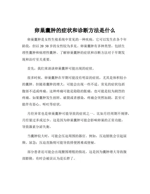 卵巢囊肿的症状和诊断方法是什么