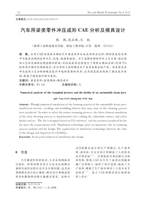 汽车用梁类零件冲压成形CAE分析及模具设计