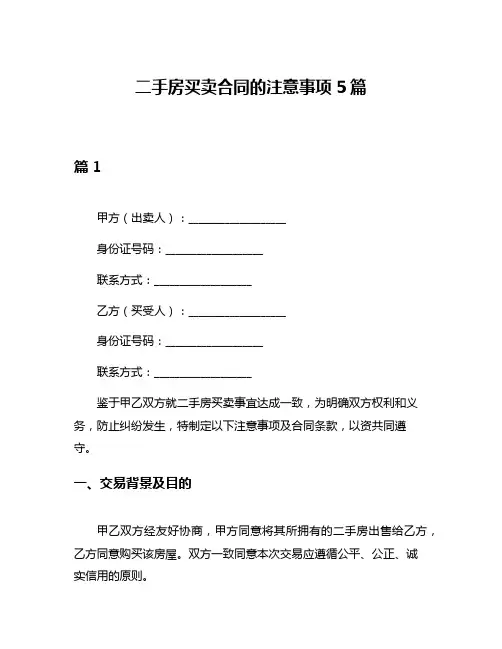 二手房买卖合同的注意事项5篇