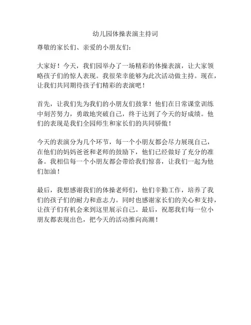 幼儿园体操表演主持词