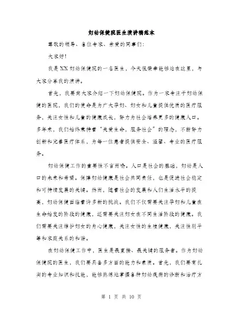 妇幼保健院医生演讲稿范本（五篇）