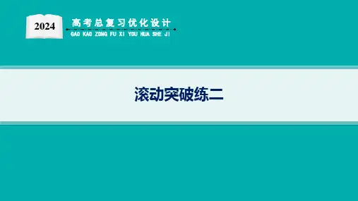 2024高考总复习优化设计二轮用书地理(适用于新高考新教材)滚动突破练二