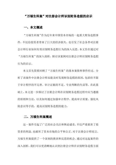 “万福生科案”对注册会计师识别财务造假的启示