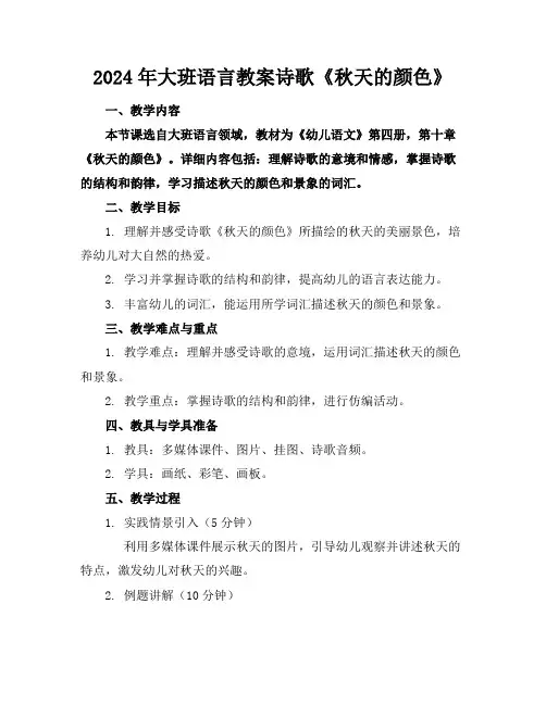 2024年大班语言教案诗歌《秋天的颜色》