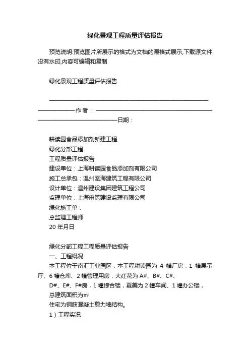 绿化景观工程质量评估报告