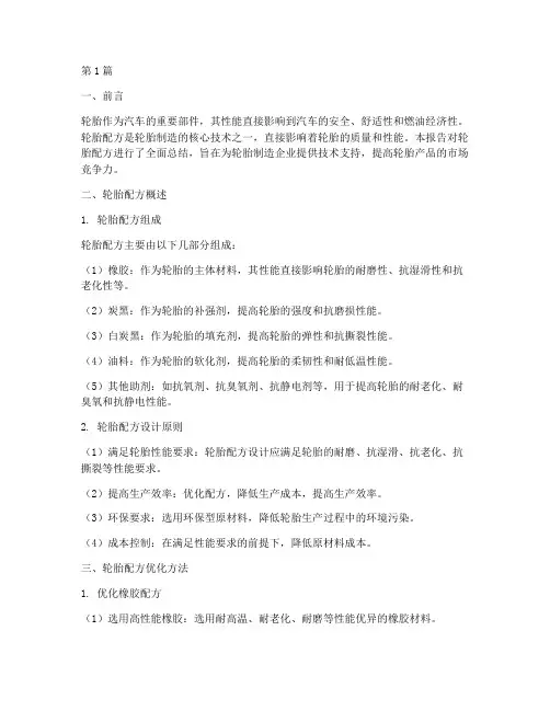 轮胎配方总结报告范文(3篇)