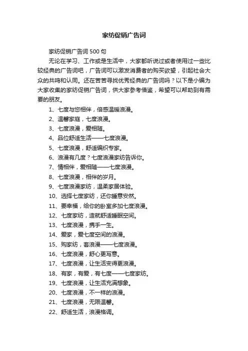 家纺促销广告词500句