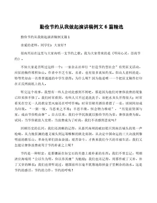 勤俭节约从我做起演讲稿例文6篇精选
