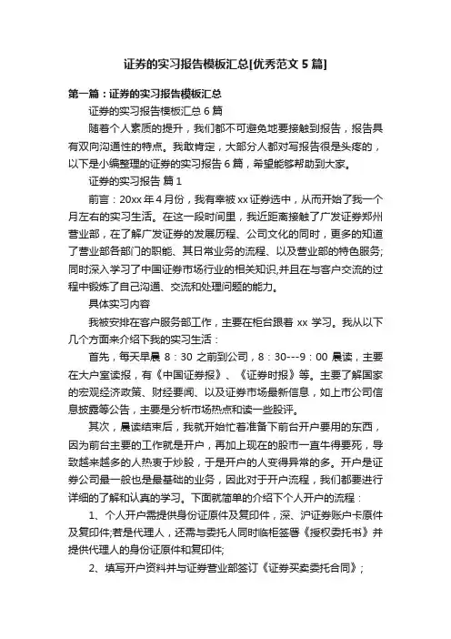 证券的实习报告模板汇总[优秀范文5篇]