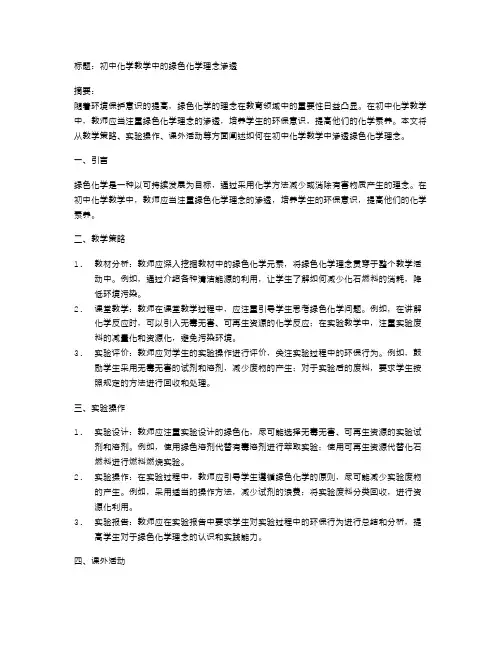 初中化学教学中的绿色化学理念渗透