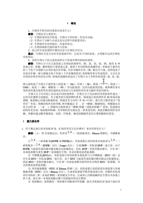 生化简明教程(第4版)主编：张丽萍_杨建雄_课后答案
