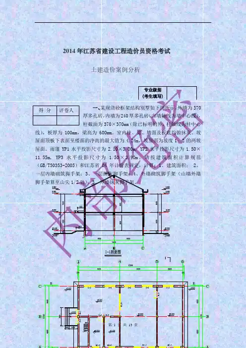 2014年江苏省建设工程造价员资格考试(土建案例)(1) _NESOY