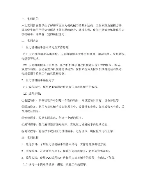 压力机机械手编程实训报告