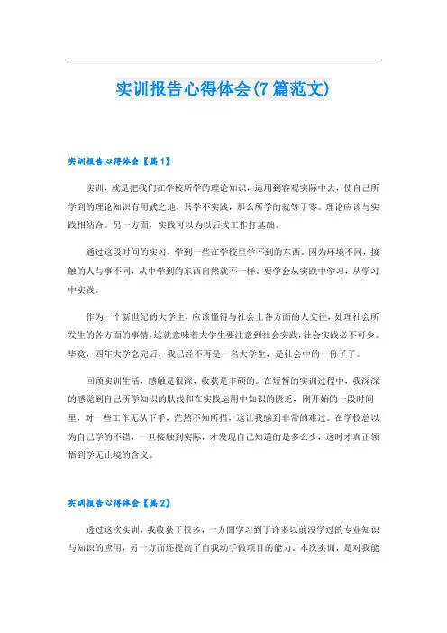 实训报告心得体会(7篇范文)