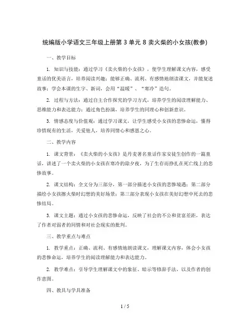 统编版小学语文三年级上册第3单元 8 卖火柴的小女孩(教参)