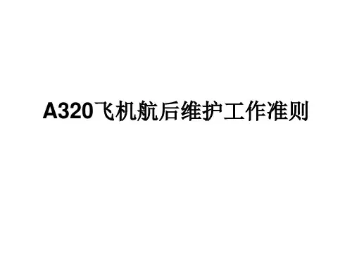 A320飞机航后维护工作准则