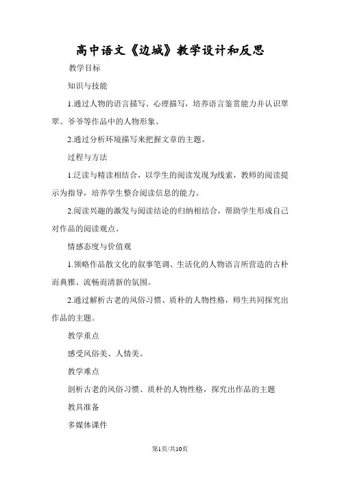 高中语文《边城》教学设计和反思