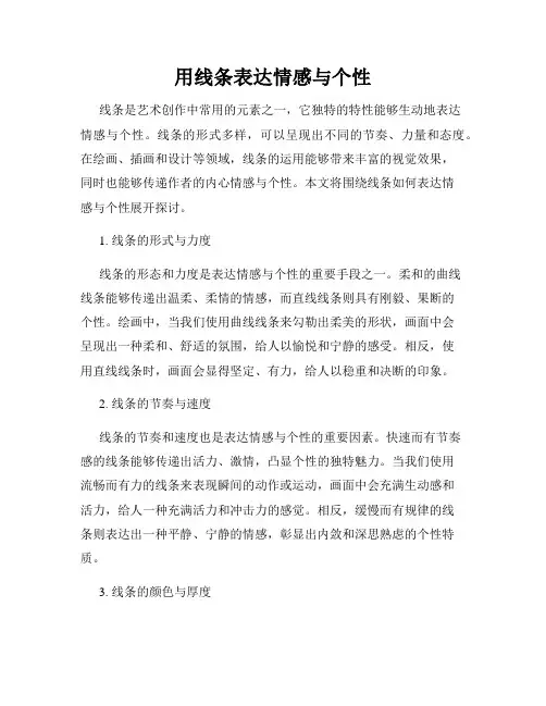 用线条表达情感与个性