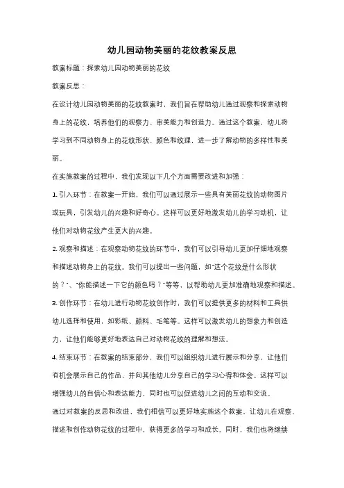幼儿园动物美丽的花纹教案反思
