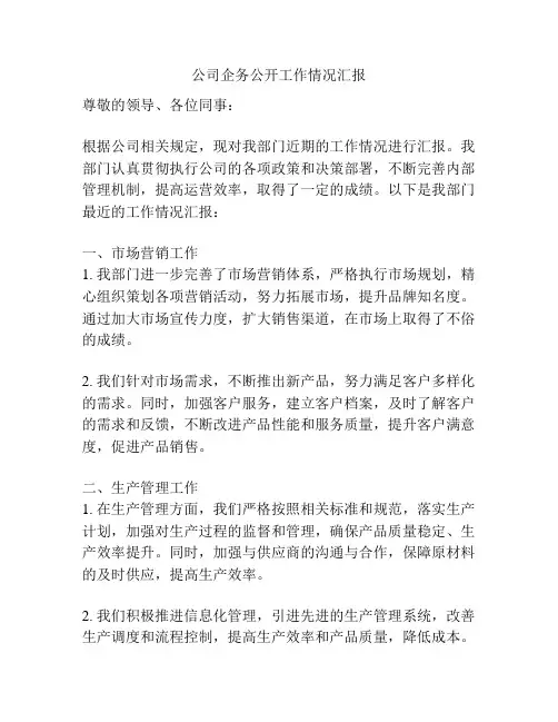 公司企务公开工作情况汇报