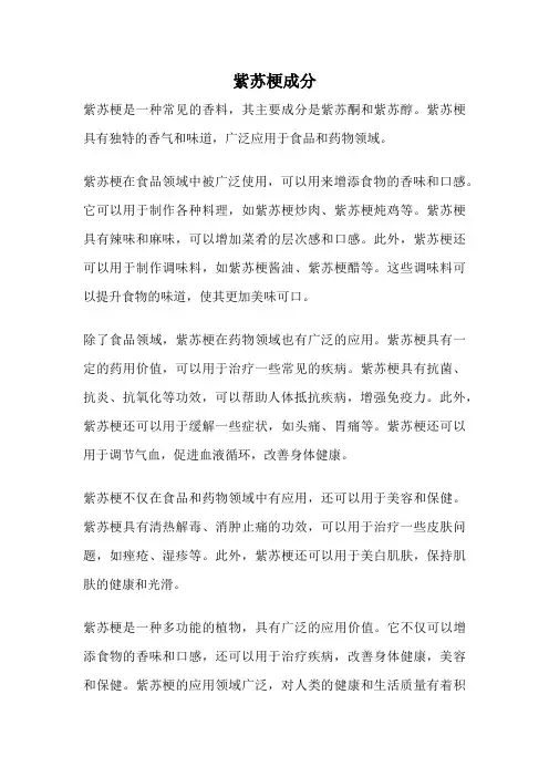 紫苏梗成分