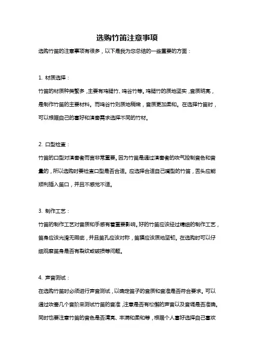 选购竹笛注意事项