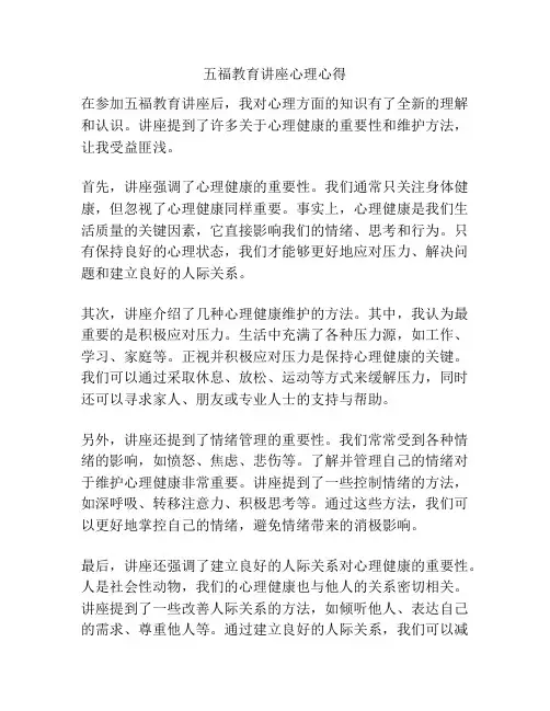 五福教育讲座心理心得