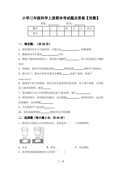 小学三年级科学上册期末考试题及答案【完整】