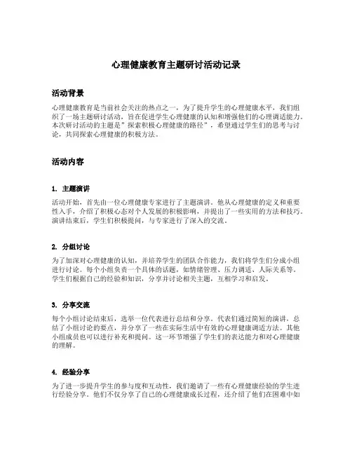 心理健康教育主题研讨活动记录