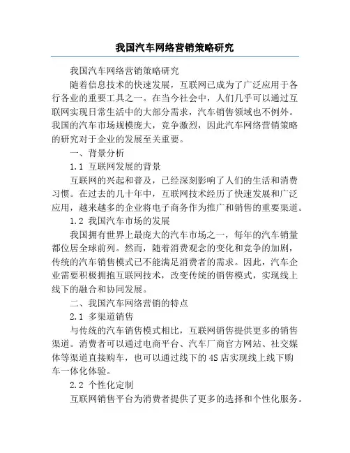 我国汽车网络营销策略研究