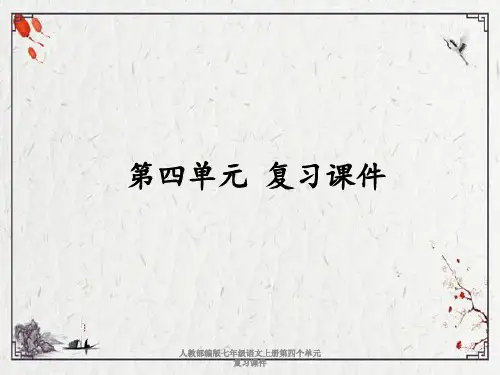 年人教部编版七年级语文上册第四个单元复习ppt课件完整版