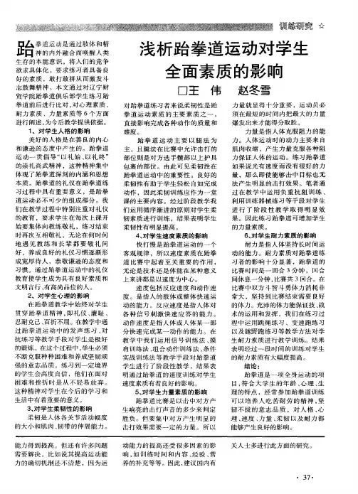 浅析跆拳道运动对学生全面素质的影响