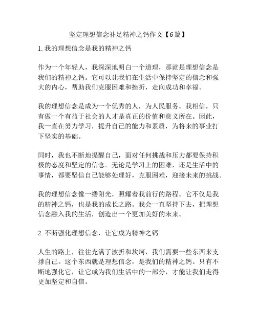 坚定理想信念补足精神之钙作文【6篇】