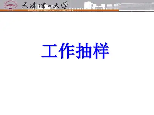 大学课件《工作抽样》讲义