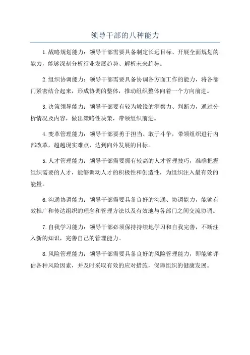 领导干部的八种能力