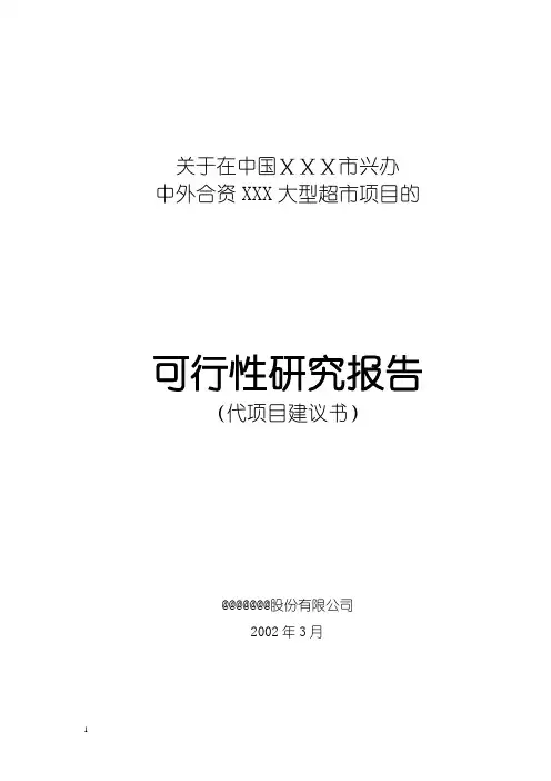 关于在中国ⅩⅩⅩ市兴办
