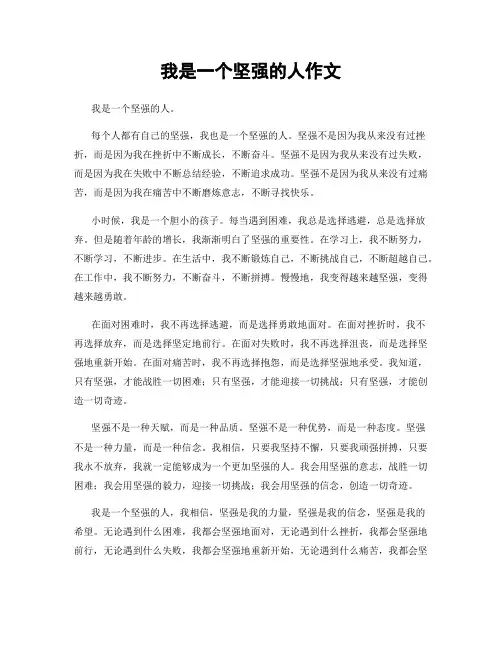 我是一个坚强的人作文