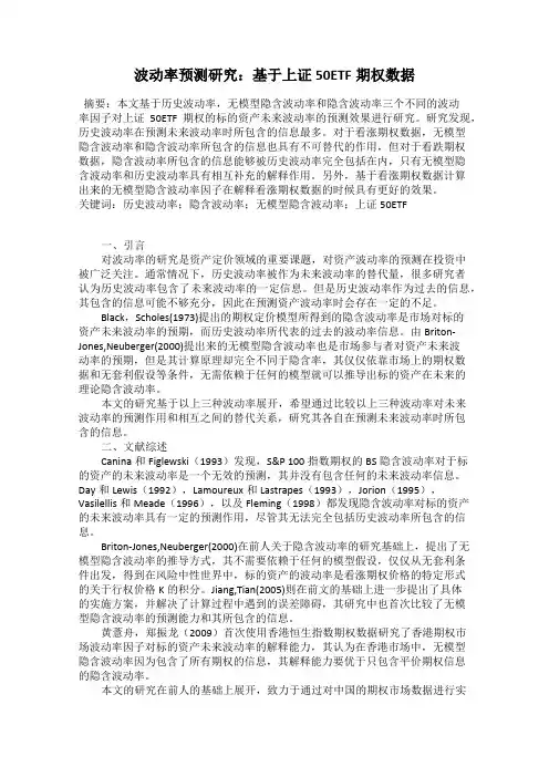 波动率预测研究：基于上证50ETF期权数据